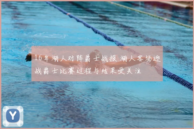 16年湖人对阵爵士战报 湖人客场迎战爵士比赛过程与结果受关注