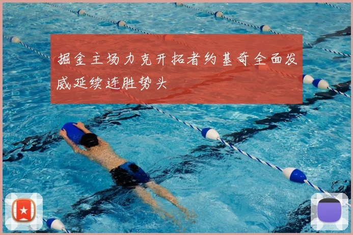 掘金主场力克开拓者约基奇全面发威延续连胜势头