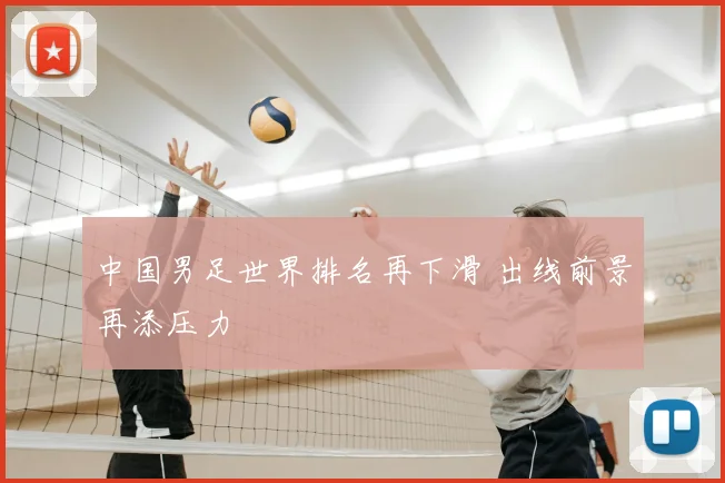 中国男足世界排名再下滑 出线前景再添压力