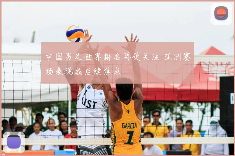 中国男足世界排名再受关注 亚洲赛场表现成后续焦点