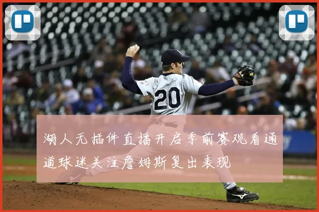 湖人无插件直播开启季前赛观看通道球迷关注詹姆斯复出表现