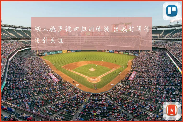 湖人施罗德回归训练场 出战时间待定引关注