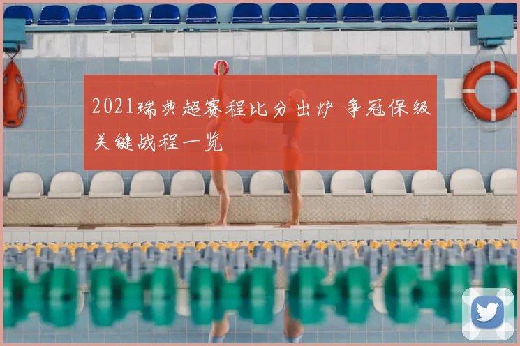 2021瑞典超赛程比分出炉 争冠保级关键战程一览