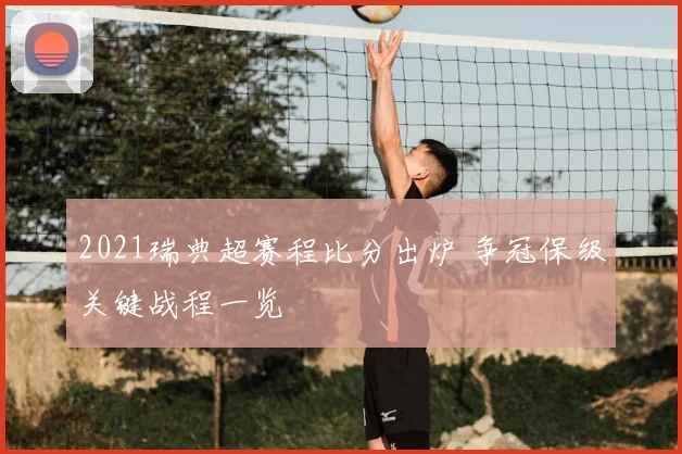 2021瑞典超赛程比分出炉 争冠保级关键战程一览