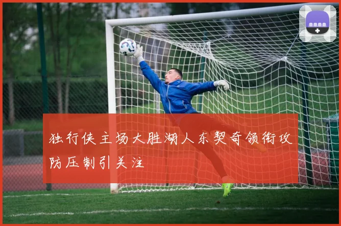 独行侠主场大胜湖人东契奇领衔攻防压制引关注
