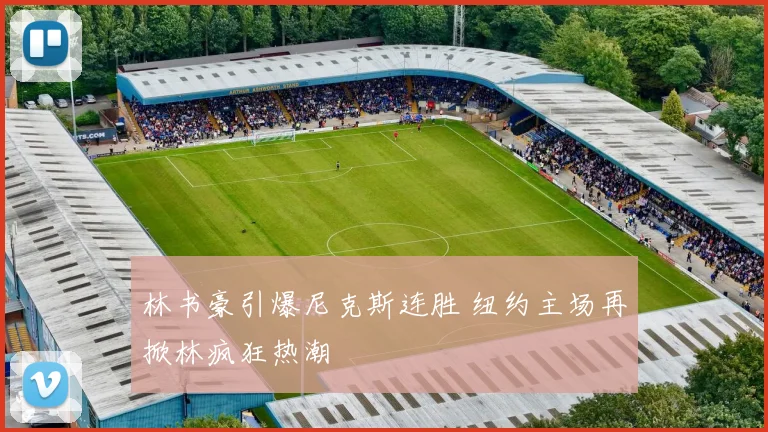 林书豪引爆尼克斯连胜 纽约主场再掀林疯狂热潮