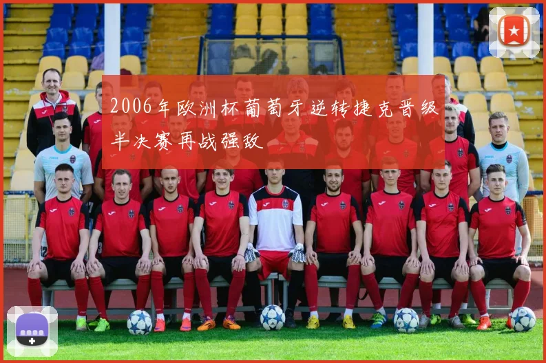 2006年欧洲杯葡萄牙逆转捷克晋级半决赛再战强敌