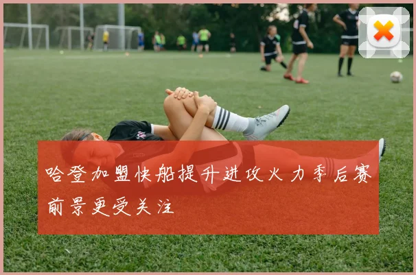 哈登加盟快船提升进攻火力季后赛前景更受关注