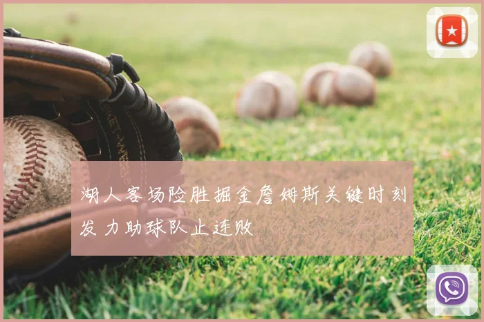 湖人客场险胜掘金詹姆斯关键时刻发力助球队止连败