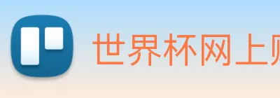 世界杯网上购票平台 logo